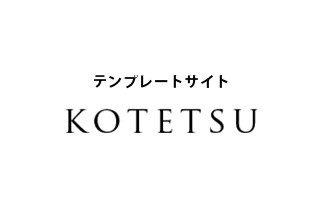 KOTETSUプラン