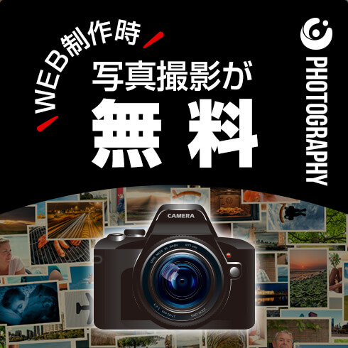 写真撮影が無料