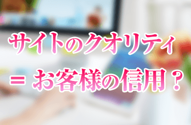 ユーザーはWebデザインが整っている会社に信用を抱く