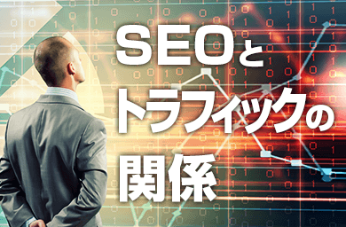 SEOと、ホームページのトラフィック（アクセス数）の関係について