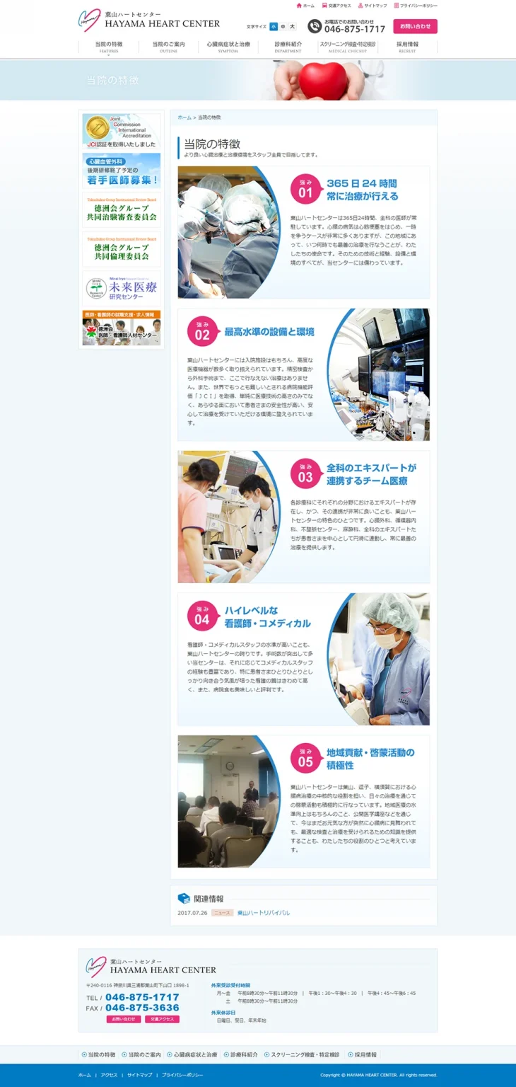 [葉山ハートセンター] 当院の特徴ページ
