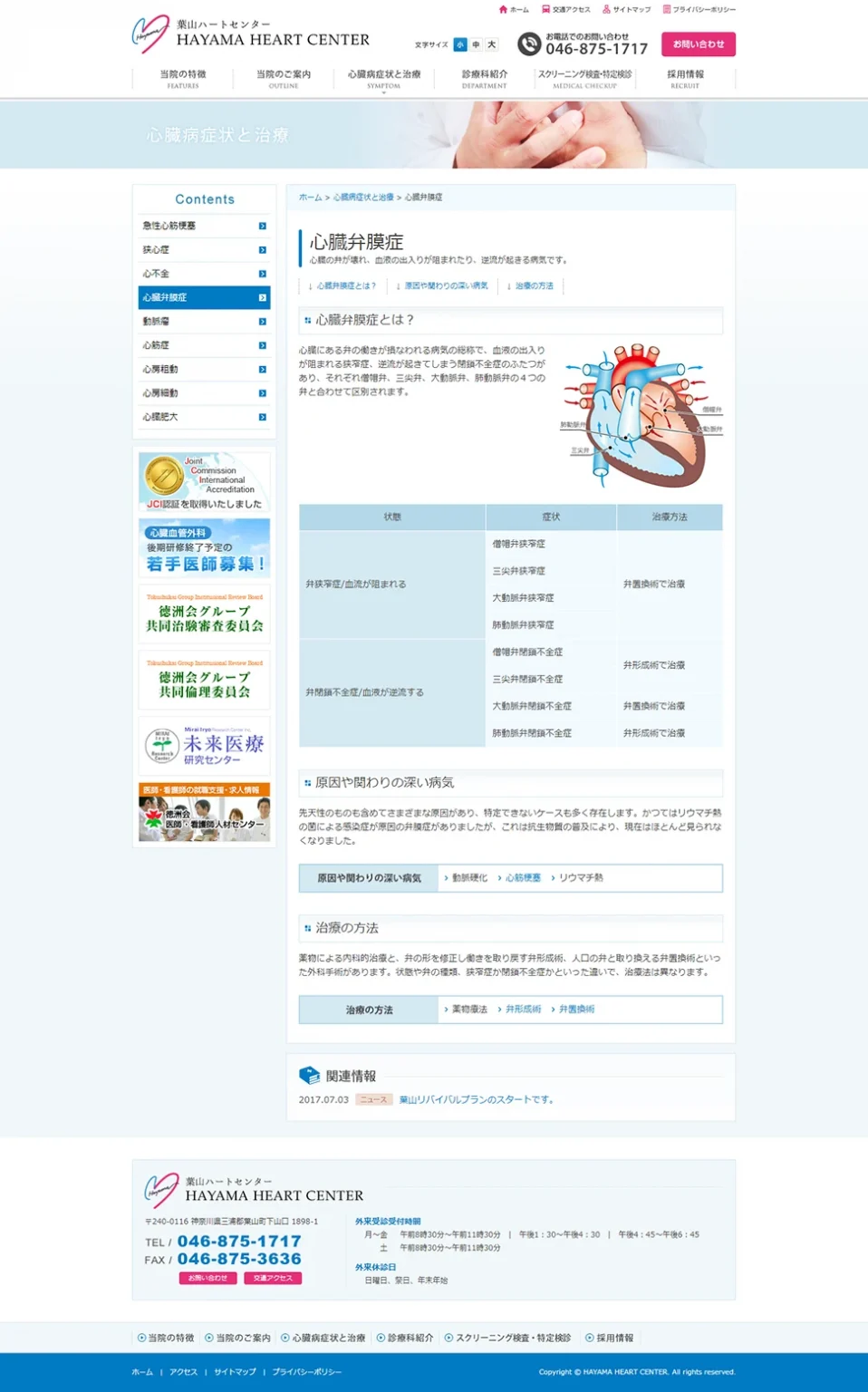 [葉山ハートセンター] 心臓弁膜症ページ
