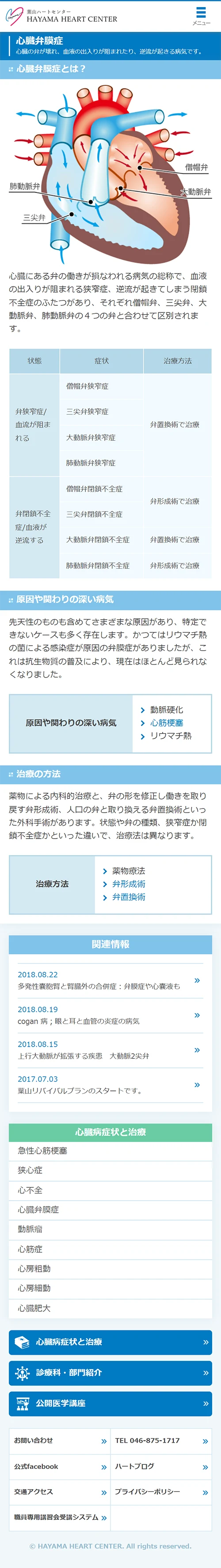 [葉山ハートセンター] 心臓弁膜症ページ | スマホビュー