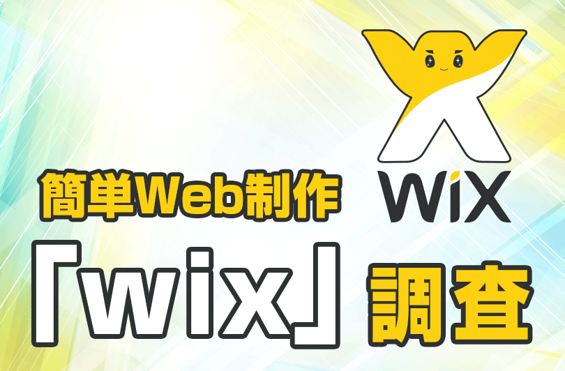 【簡単ホームページ作成】Wixについて調べてみました