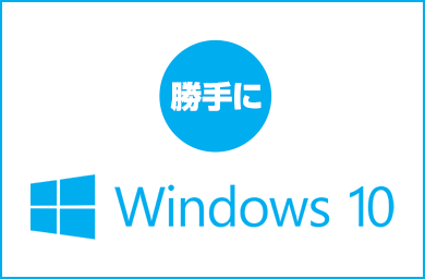 勝手にwindows10にアップデートをさせない対策