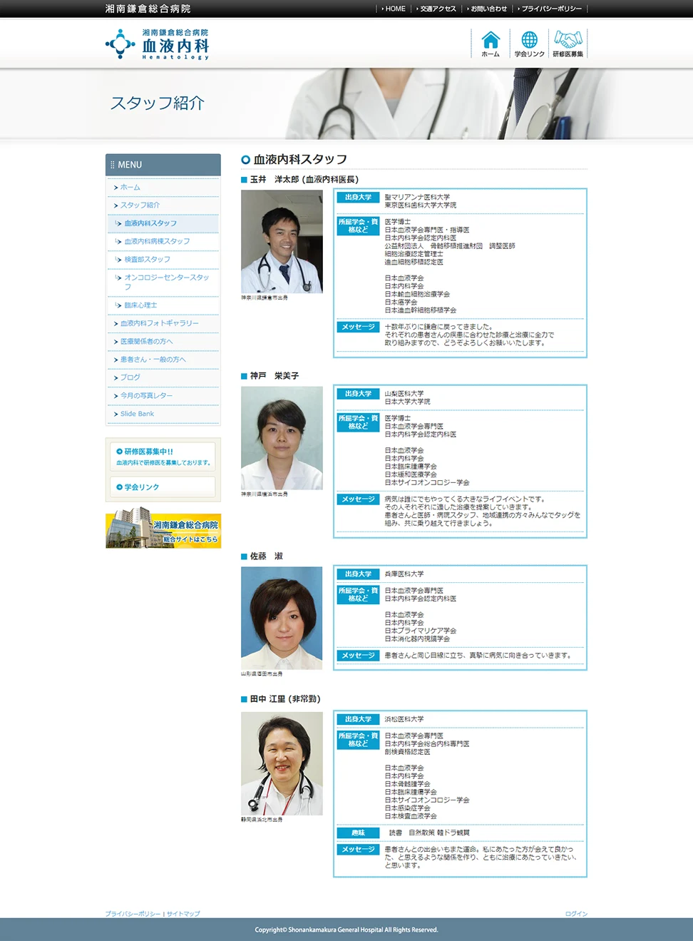 [湘南鎌倉総合病院血液内科サイト] スタッフ紹介ページ