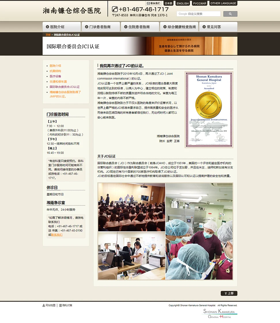 [湘南鎌倉総合病院 中国語サイト] JCI認定ページ