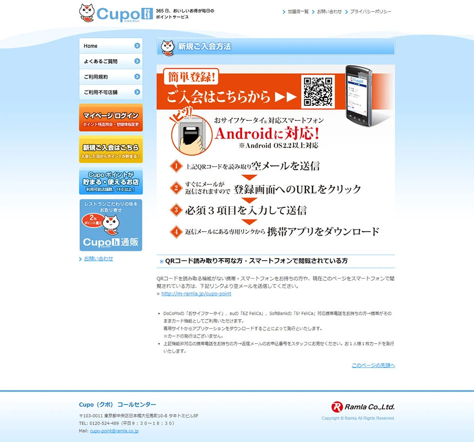 [ラムラ Cupoオフィシャルサイト] 新規ご入会方法ページ