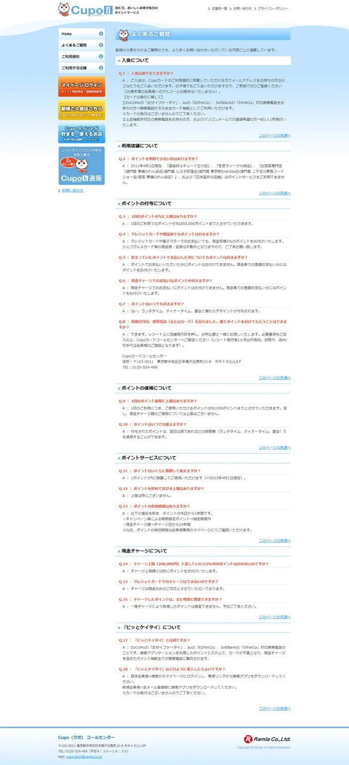 [ラムラ Cupoオフィシャルサイト] よくあるご質問ページ