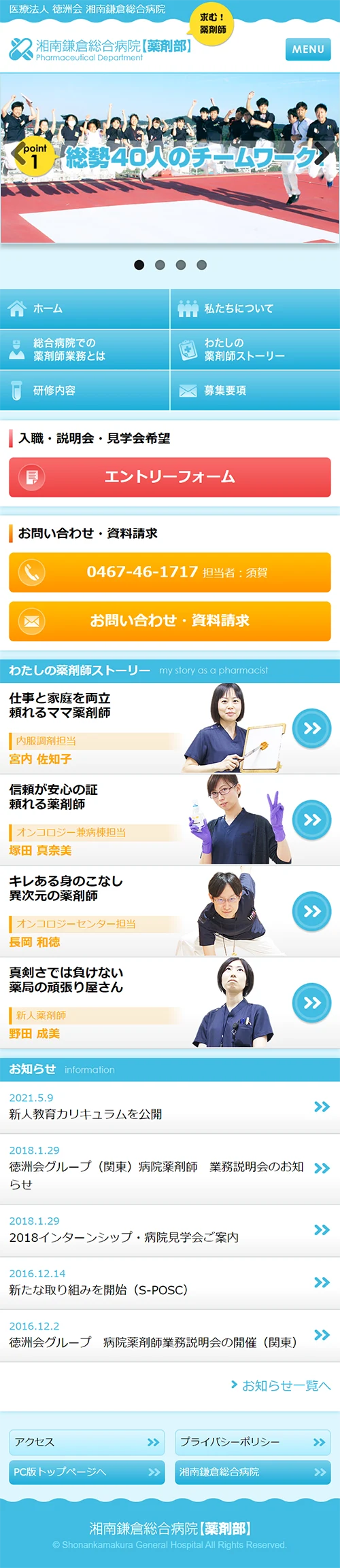 [湘南鎌倉総合病院薬剤部採用サイト] トップページ | スマホビュー