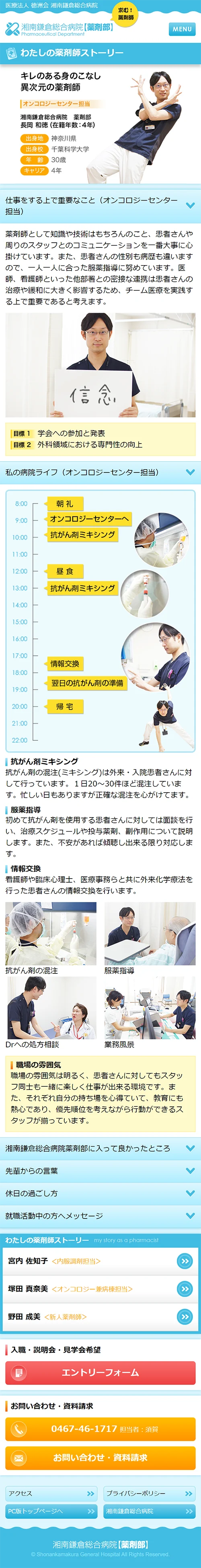 [湘南鎌倉総合病院薬剤部採用サイト] 薬剤師ストーリーページ | スマホビュー