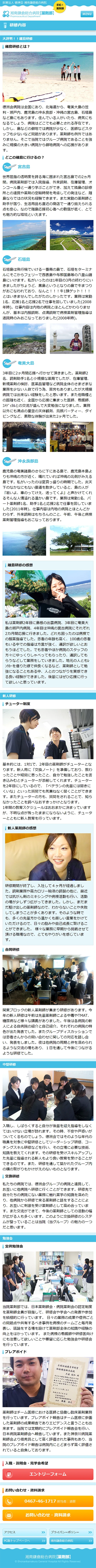 [湘南鎌倉総合病院薬剤部採用サイト] 研修内容ページ | スマホビュー