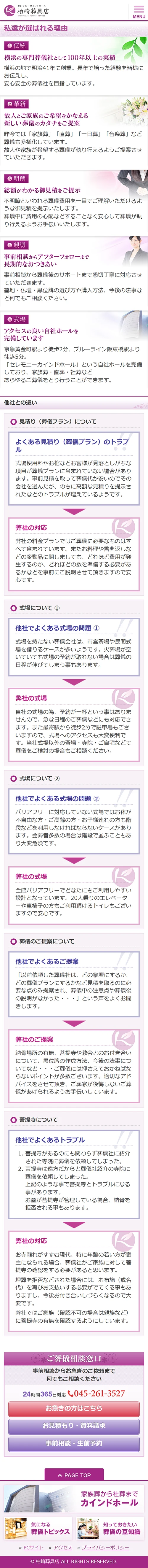 [柏崎葬具店] 私達が選ばれる理由ページ | スマホビュー