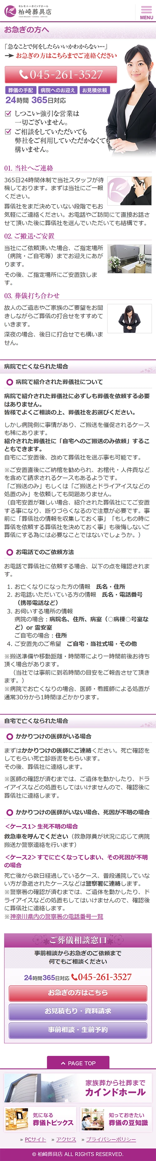 [柏崎葬具店] お急ぎの方へページ | スマホビュー