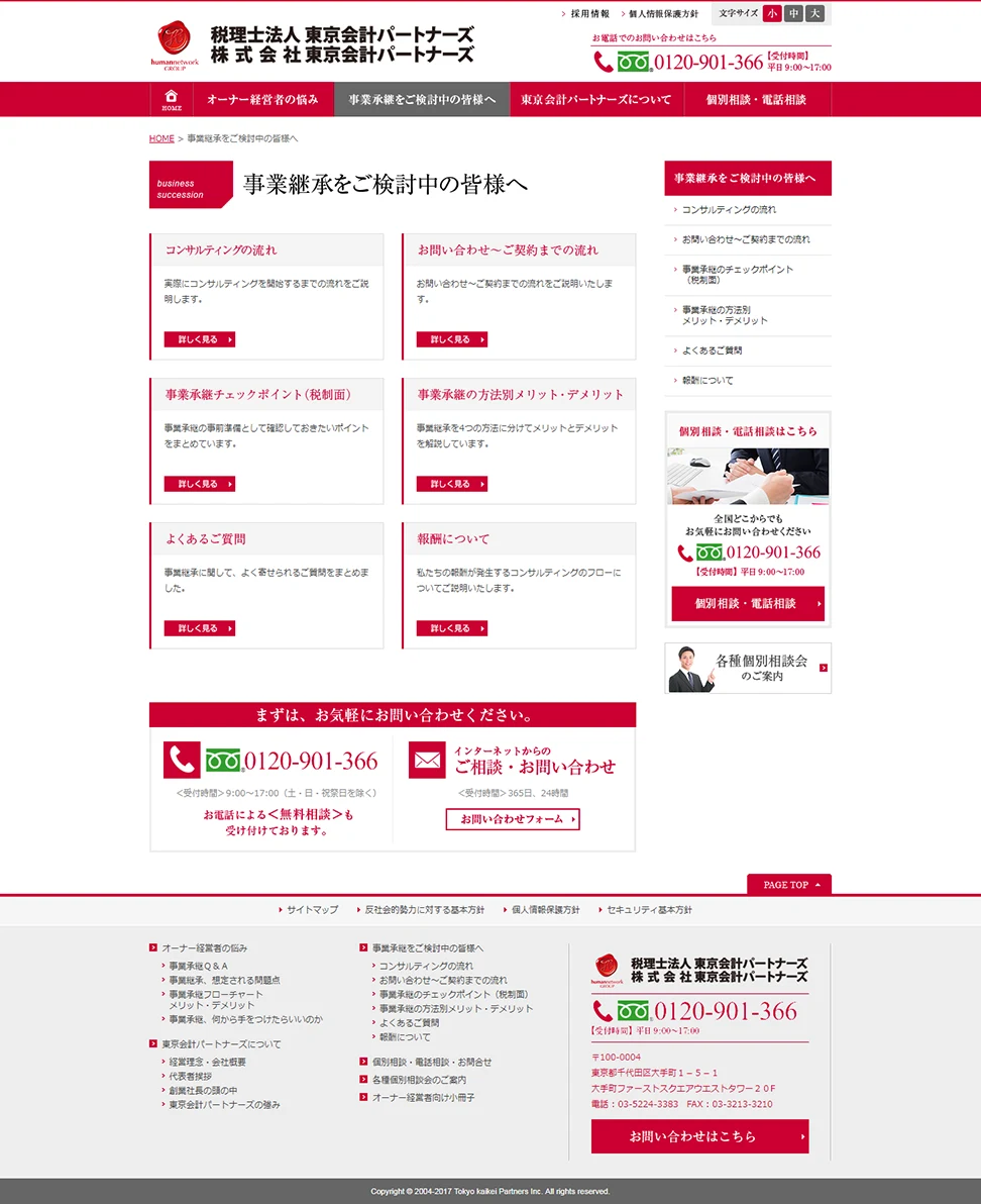 [東京会計パートナーズ] 事業継承をご検討中の皆様へインデックスページ