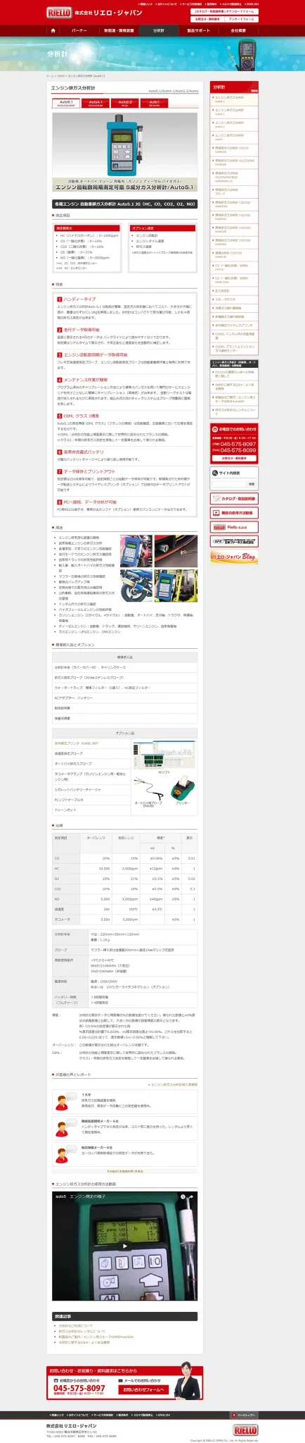 [リエロ・ジャパン] 分析計紹介ページ