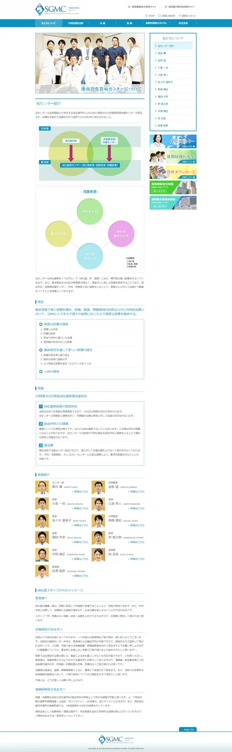 [湘南鎌倉総合病院消化器病センター]私達についてページ