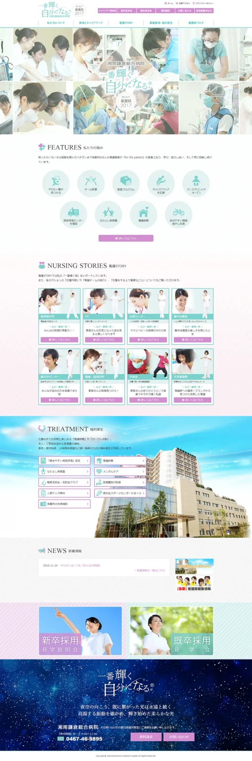 [湘南鎌倉総合病院看護師採用サイト] トップページ