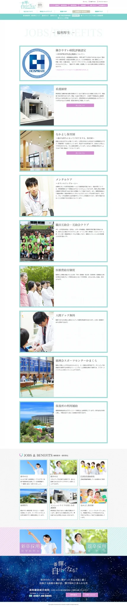 [湘南鎌倉総合病院看護師採用サイト] 福利厚生ページ