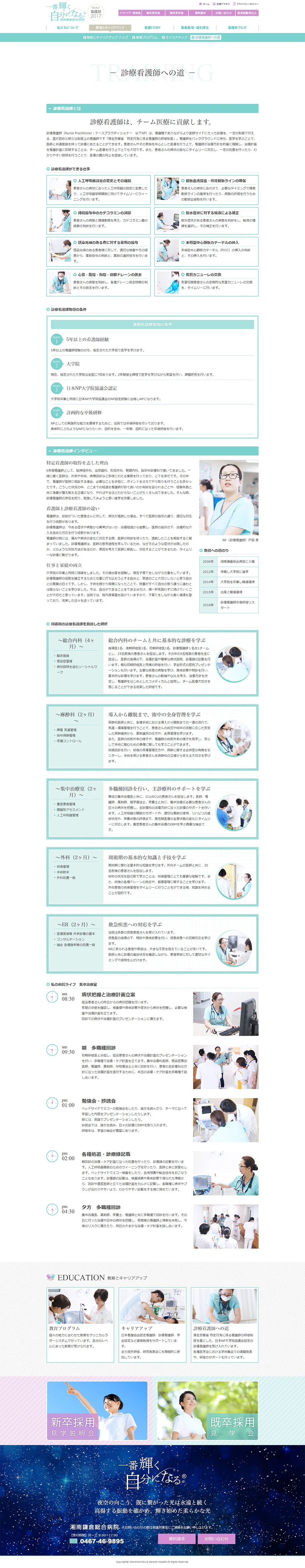 [湘南鎌倉総合病院看護師採用サイト] 診療看護師への道ページ