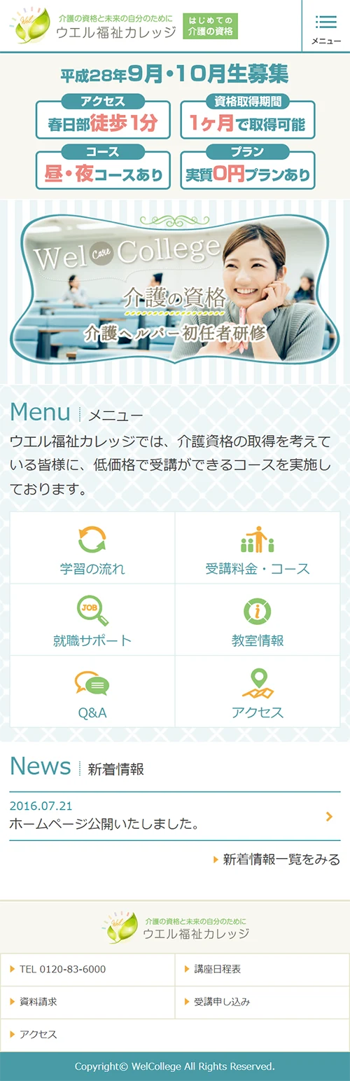 [ウエル福祉カレッジ] トップページ | スマホビュー