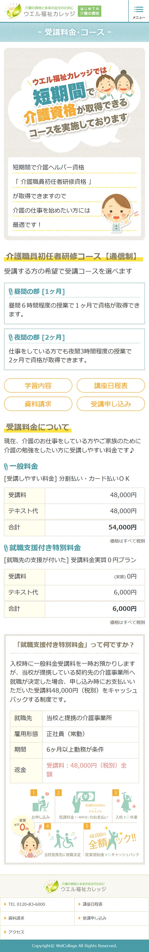 [ウエル福祉カレッジ] 受講料金・コースページ | スマホビュー