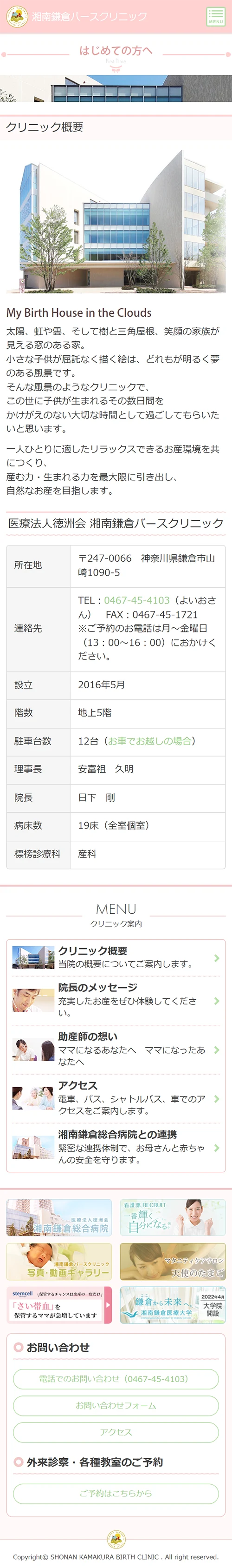 [湘南鎌倉バースクリニック] クリニック概要ページ | スマホビュー