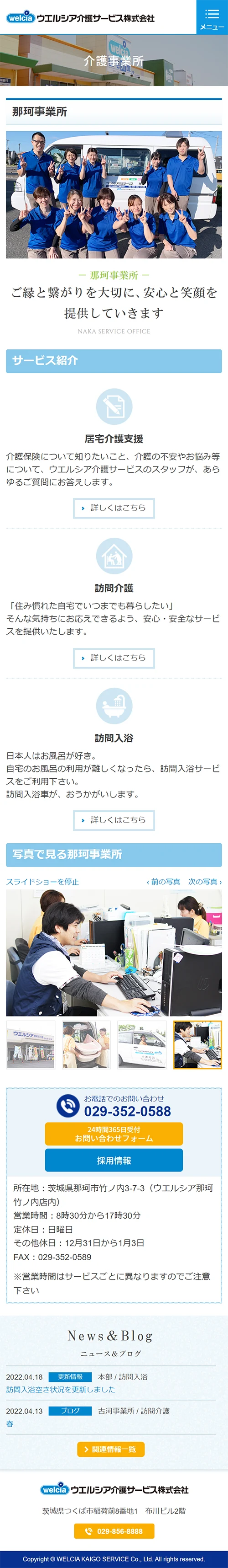 [ウエルシア介護サービス] 事務所ページ | スマホビュー