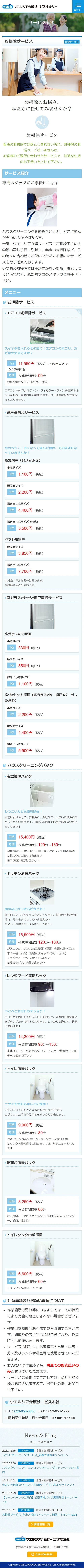 [ウエルシア介護サービス] お掃除サービスページ | スマホビュー
