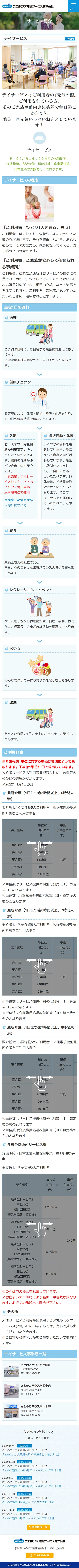 [ウエルシア介護サービス] デイサービスページ | スマホビュー