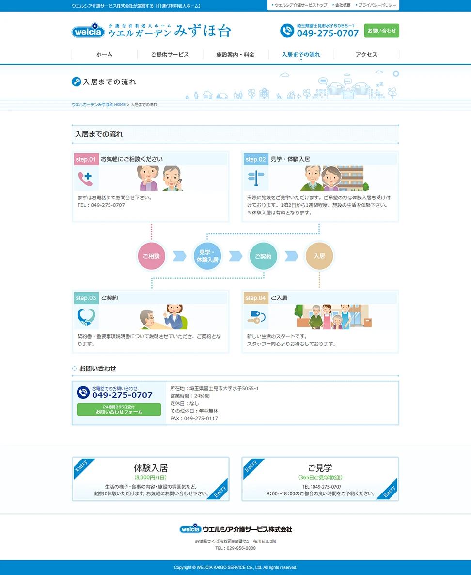 [ウエルシア介護サービス ウエルガーデンみずほ台] 入居までの流れページ