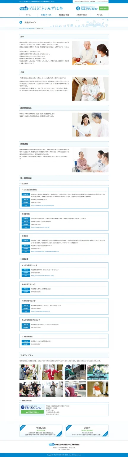 [ウエルシア介護サービス ウエルガーデンみずほ台] ご提供サービスページ