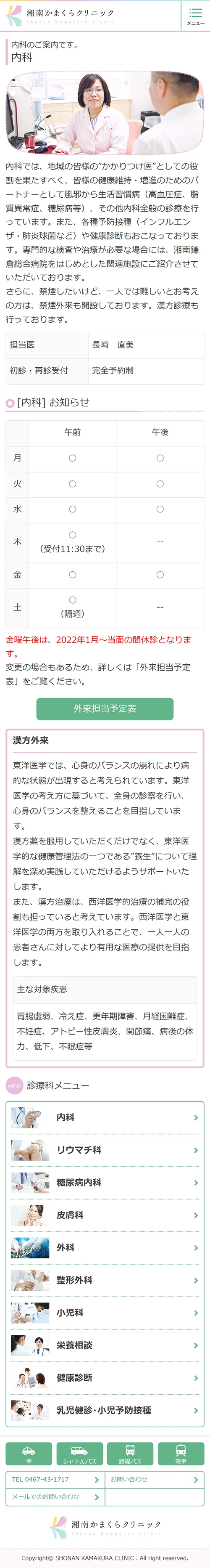 [湘南かまくらクリニック] 総合内科ページ | スマホビュー