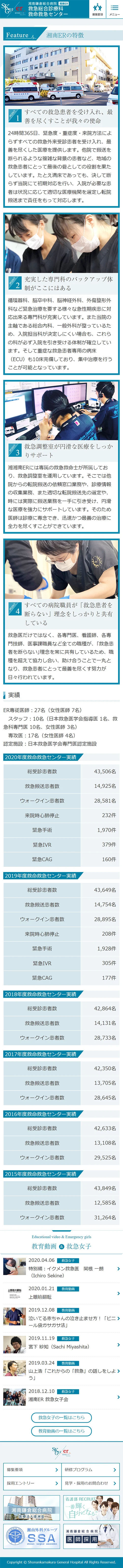 [湘南ER] 湘南ERの特徴ページ | スマホビュー