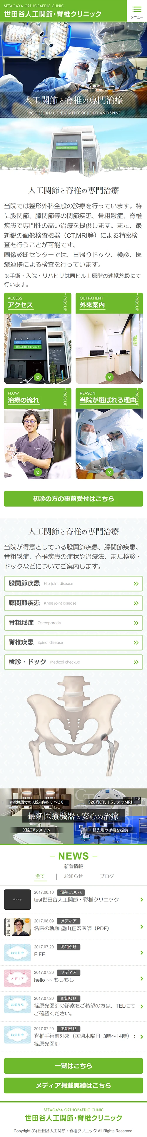 [世田谷人工関節・脊椎クリニック] トップページ | スマホビュー