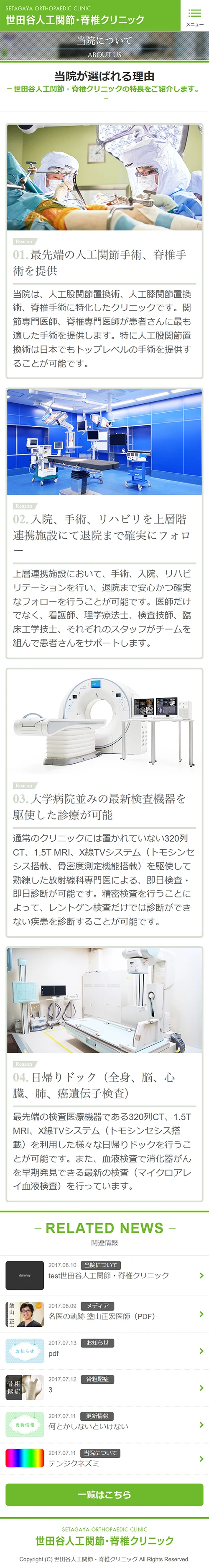 [世田谷人工関節・脊椎クリニック] 当院が選ばれる理由ページ | スマホビュー