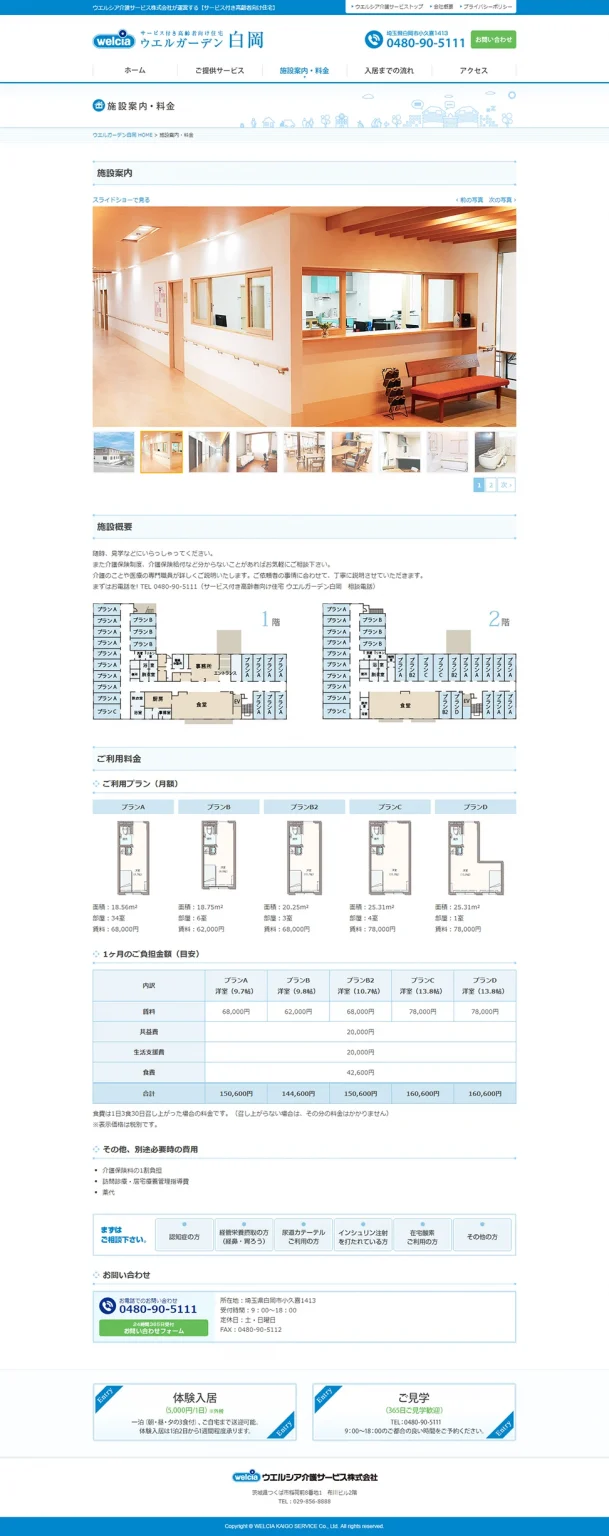 [ウエルシア介護サービス ウエルガーデン白岡] 施設案内・料金ページ