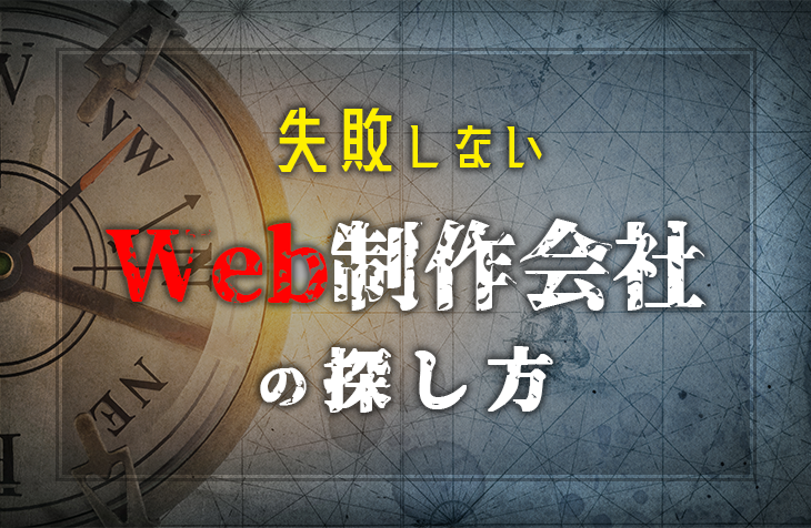 失敗しないホームページ制作会社の選び方