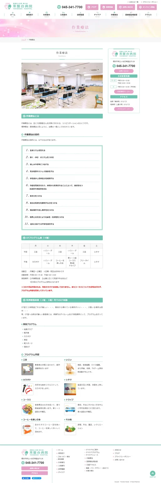 [常盤台病院] 作業療法ページ