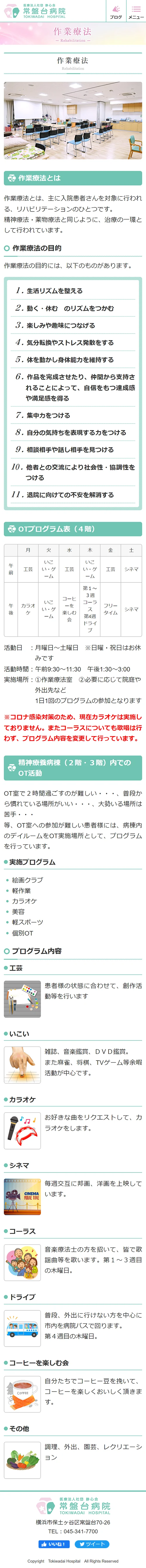 [常盤台病院] 作業療法ページ | スマホビュー