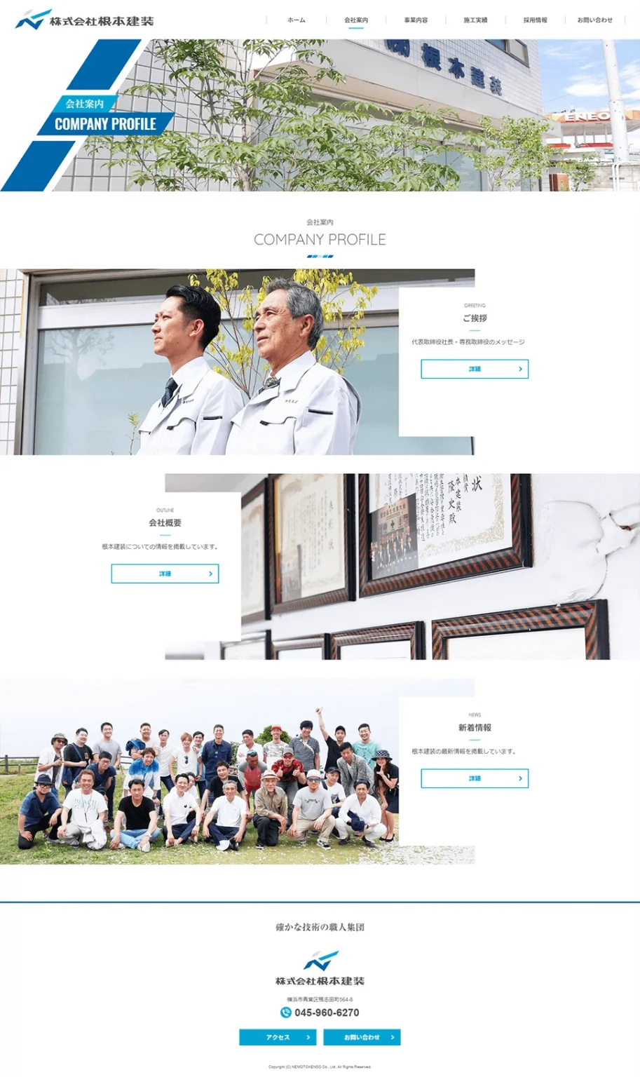 [根本建装] 会社案内ページ
