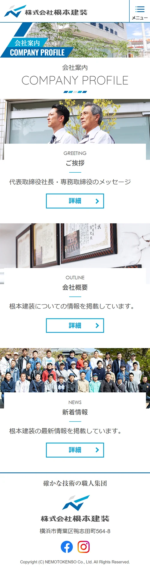 [根本建装] 会社案内ページ | スマホビュー