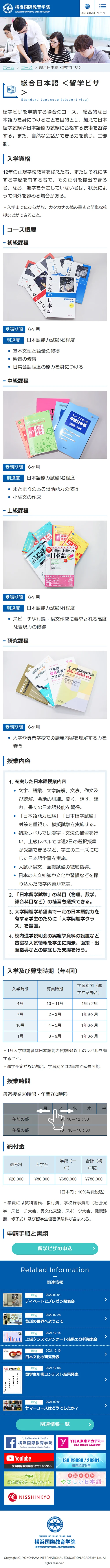 [横浜国際教育] 総合日本語 ＜留学ビザ＞ページ |