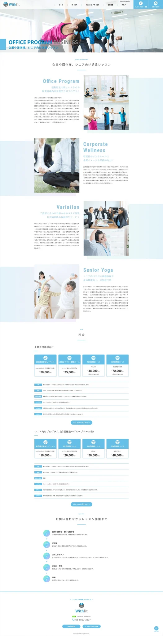 [Withfit] インストラクター募集ページ