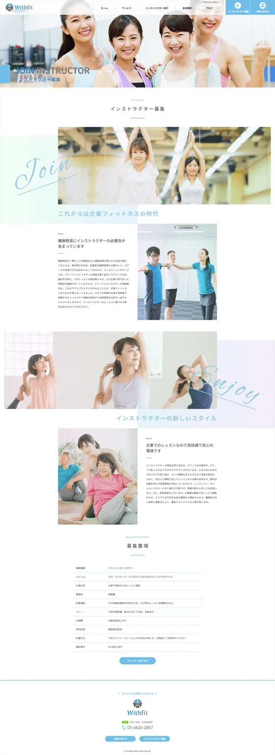 [Withfit] インストラクター募集ページ