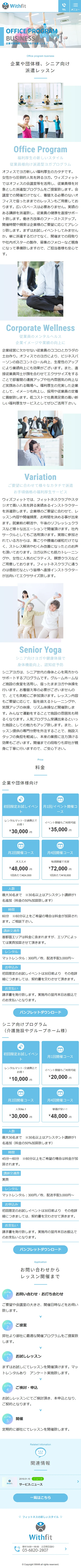 [withfit] 派遣レッスン事業ページ | スマホビュー
