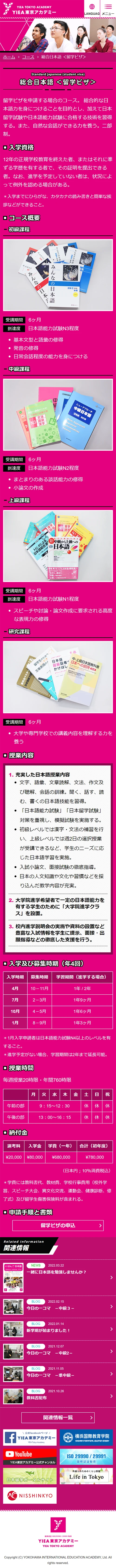 [Yiea-Tokyo] 総合日本語＜留学ビザ＞ページ | スマホビュー