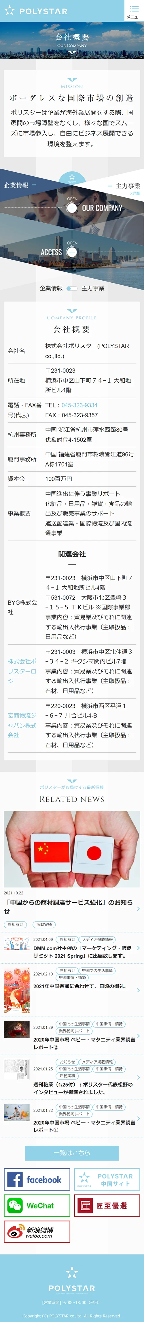 [POLYSTAR] 会社概要ページ | スマホビュー