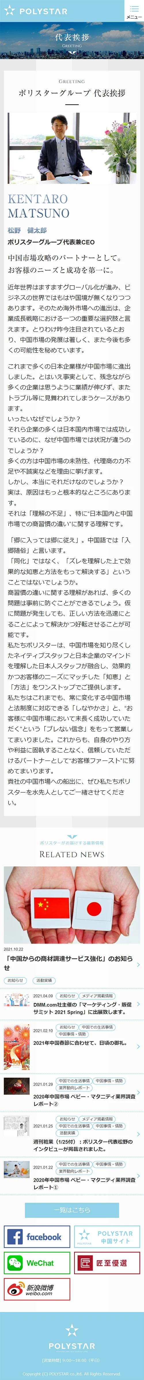 [POLYSTAR] 代表挨拶ページ | スマホビュー