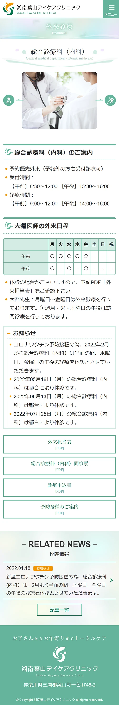 [湘南葉山デイケアクリニック] 内科ページ | スマホビュー